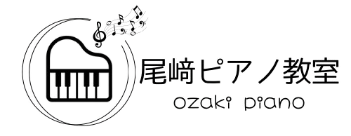 尾﨑ピアノ教室